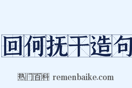 回何抚干造句是什么意思的图片